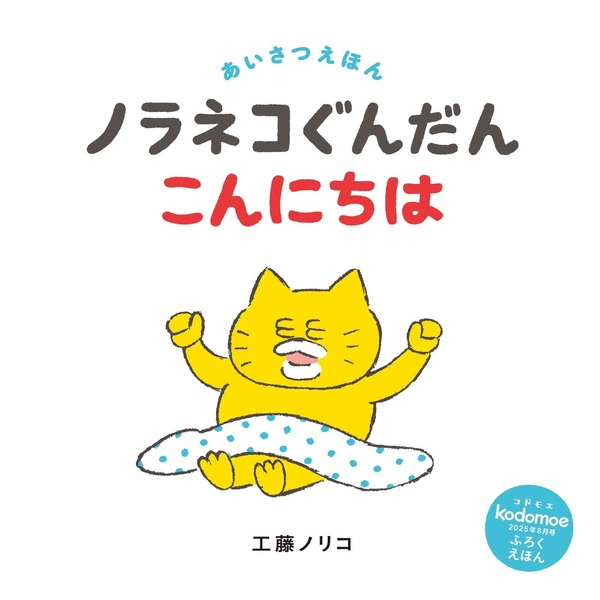 ノラネコぐんだん 絵本セット 8冊セット コドモエのえほん　江藤ノリコ ノラネコぐんだん 絵本セット 8冊セット コドモエのえほん 江藤
