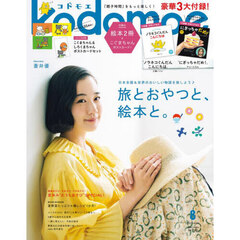 ｋｏｄｏｍｏｅ（コドモエ）　2025年8月号