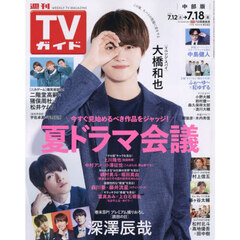 週刊ＴＶガイド（中部版）　2025年7月18日号