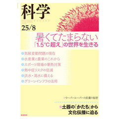 科学（岩波）　2025年8月号
