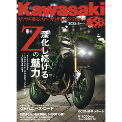 カワサキバイクマガジン　2025年9月号