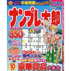 ナンプレ太郎　2025年10月号