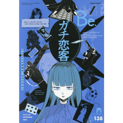 ＣＯＭＩＣ　Ｂｅ（コミックビー）　2025年9月号