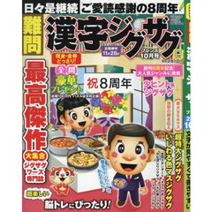 難問漢字ジグザグフレンズ　2025年10月号