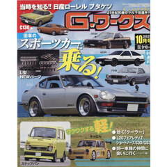 Ｇ－ワークス　2025年10月号