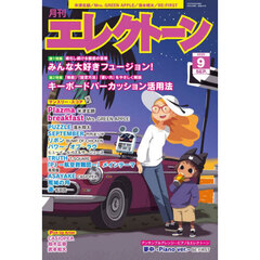 エレクトーン　2025年9月号