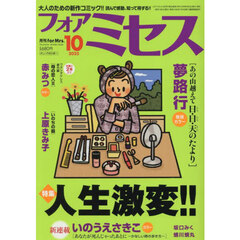 ｆｏｒ　Ｍｒｓ．（フォアミセス）　2025年10月号