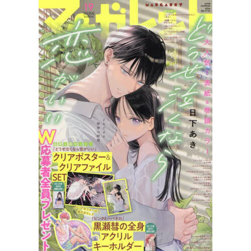 マーガレット 2025年9月20日号 通販｜セブンネットショッピング