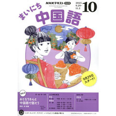 ＮＨＫラジオ　まいにち中国語　2025年10月号