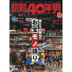 昭和４０年男　2025年10月号