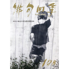 俳句四季　2025年10月号