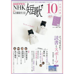 ＮＨＫ　短歌　2025年10月号