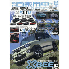 月刊自家用車　2025年12月号