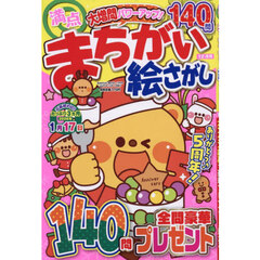 満点まちがい絵さがし　2025年12月号
