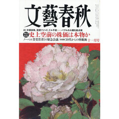 文藝春秋　2025年11月号
