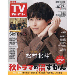 週刊ＴＶガイド（鹿児島・宮崎版・大分版）　2025年10月17日号