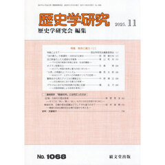 歴史学研究　2025年11月号