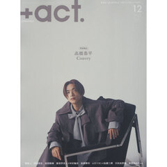 ＋act. （プラスアクト）　2025年12月号