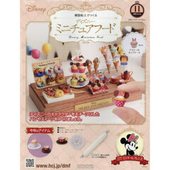 ディズニーミニチュアフード全国版　2025年11月12日号