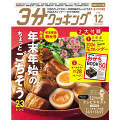 ３分クッキングＣＢＣ版　2025年12月号