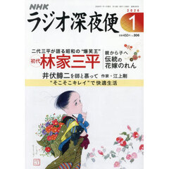 ラジオ深夜便　2026年1月号