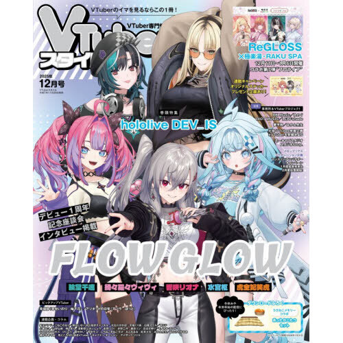 VTuberスタイル 2025年12月号 通販｜セブンネットショッピング
