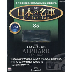 日本の名車コレクション全国版　2025年12月30日号
