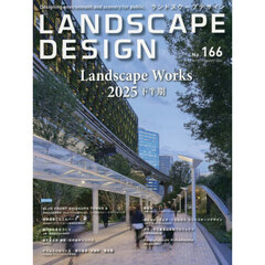ランドスケープデザイン　2026年2月号