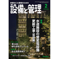 設備と管理　2026年2月号