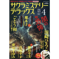 サクラミステリーデラックス　2026年4月号