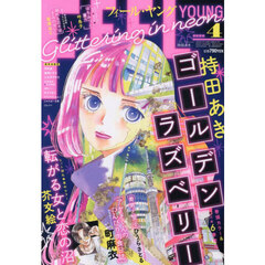 ＦＥＥＬ　ＹＯＵＮＧ（フィールヤング）　2026年4月号