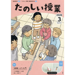 たのしい授業　2026年3月号