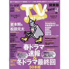 ＴＶｓｔａｔｉｏｎ関東版　2026年3月14日号