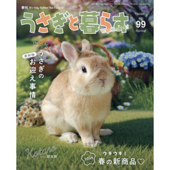 うさぎと暮らす　2026年4月号