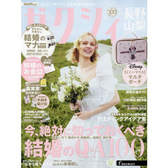 ゼクシィ長野・山梨　2026年5月号