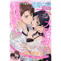 恋愛白書パステル　2026年5月号