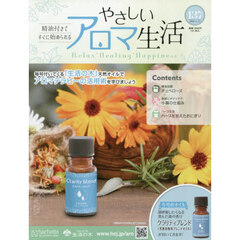 やさしいアロマ生活　2026年4月15日号