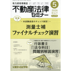 不動産法律セミナー　2026年5月号