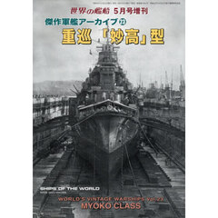 傑作軍艦アーカイブ（２３）　重巡「妙高」型　2026年5月号