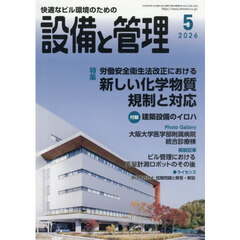 設備と管理　2026年5月号
