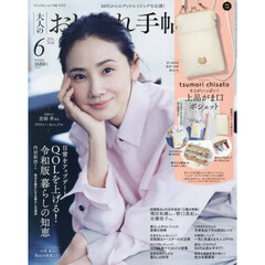 大人のおしゃれ手帖　2026年6月号