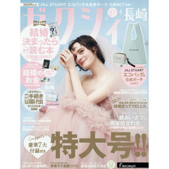 ゼクシィ長崎　2026年6月号