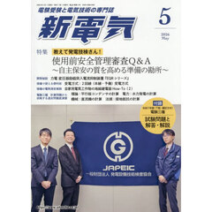 新電気　2026年5月号