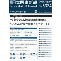 日本医事新報　2026年5月9日号