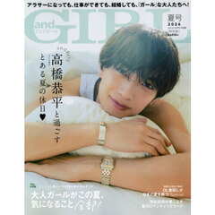 ａｎｄＧＩＲＬ　2026年夏号増刊