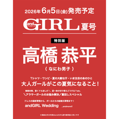 ａｎｄＧＩＲＬ　2026年夏号増刊