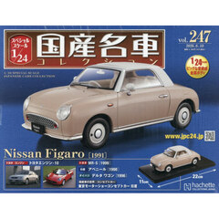 スペシャルスケール１／２４国産名車コレク　2026年6月10日号