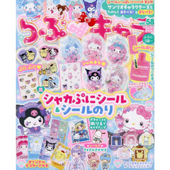 らぶキャラ（５８）　2026年7月号