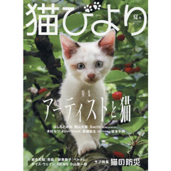 猫びより　2026年夏号