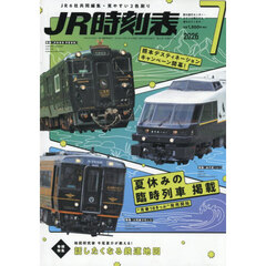 ＪＲ時刻表　2026年7月号